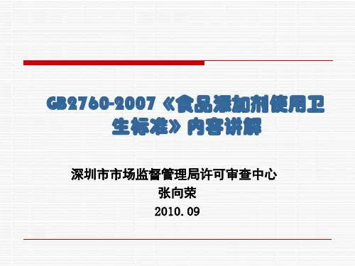 食品添加剂使用卫生标准内容讲解