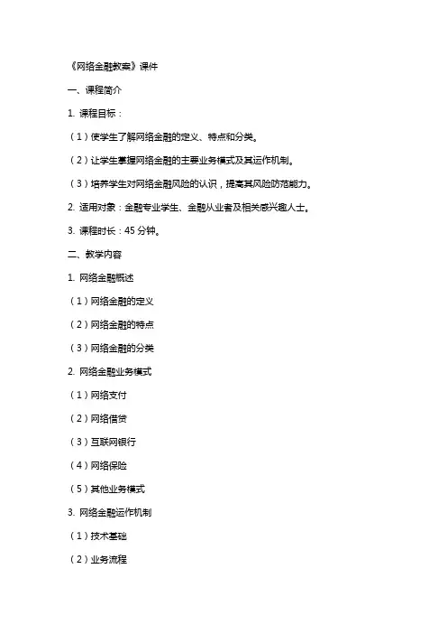 《网络金融教案》课件