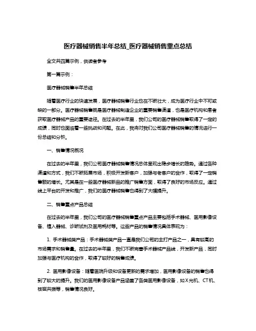 医疗器械销售半年总结_医疗器械销售重点总结