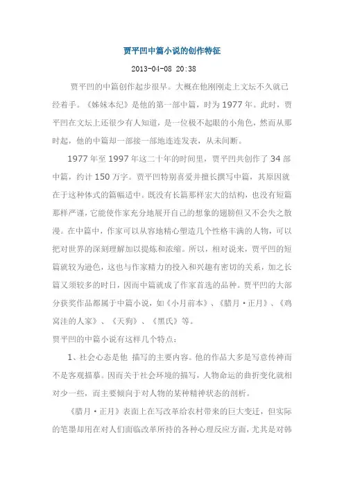 贾平凹中篇小说的创作特征