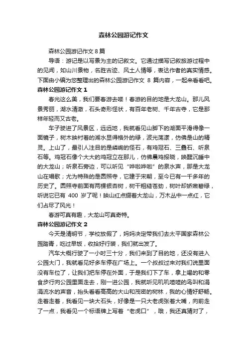 森林公园游记作文