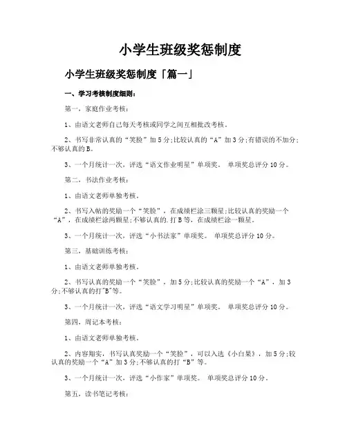 小学生班级奖惩制度