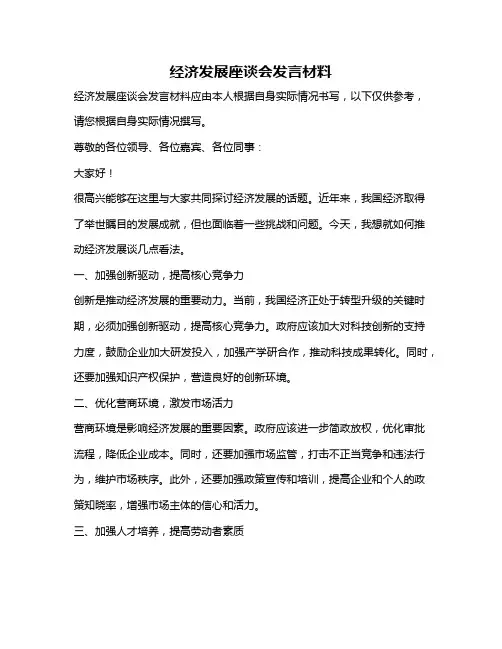 经济发展座谈会发言材料