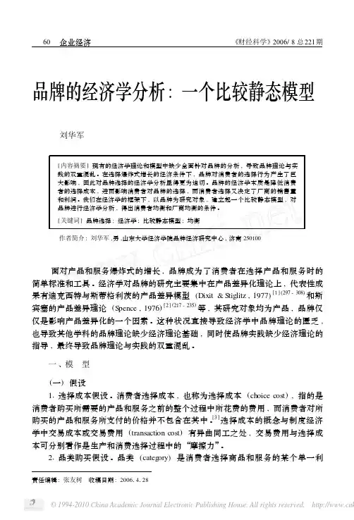 品牌的经济学分析_一个比较静态模型