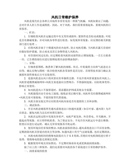风机日常维护保养