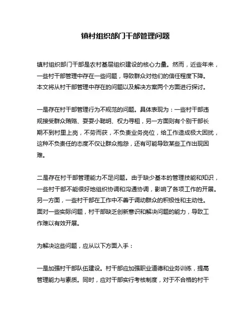 镇村组织部门干部管理问题