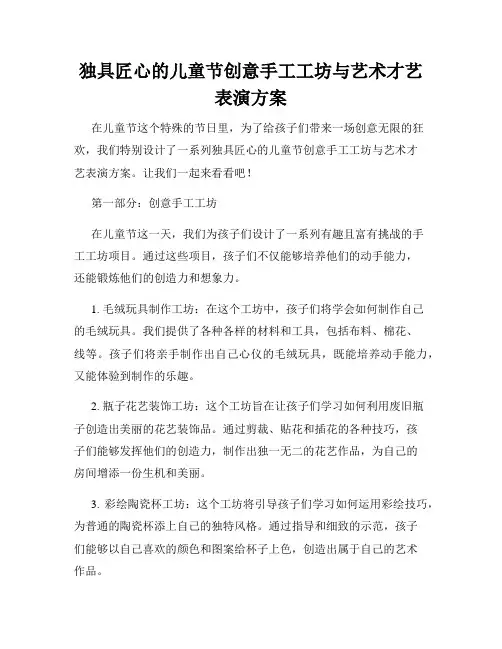 独具匠心的儿童节创意手工工坊与艺术才艺表演方案