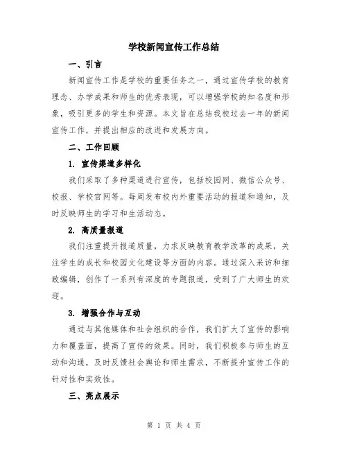 学校新闻宣传工作总结