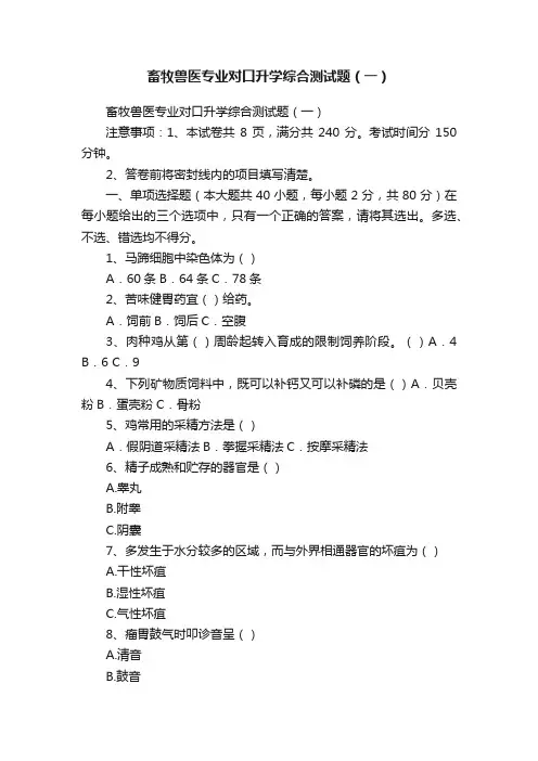畜牧兽医专业对口升学综合测试题（一）
