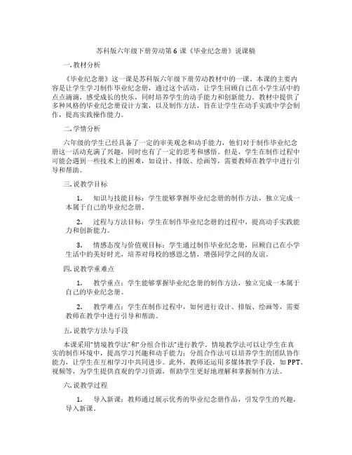 苏科版六年级下册劳动第6课《毕业纪念册》说课稿