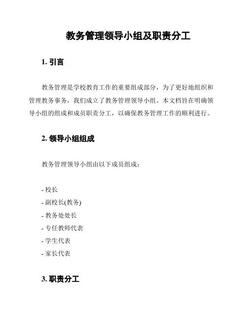 教务管理领导小组及职责分工