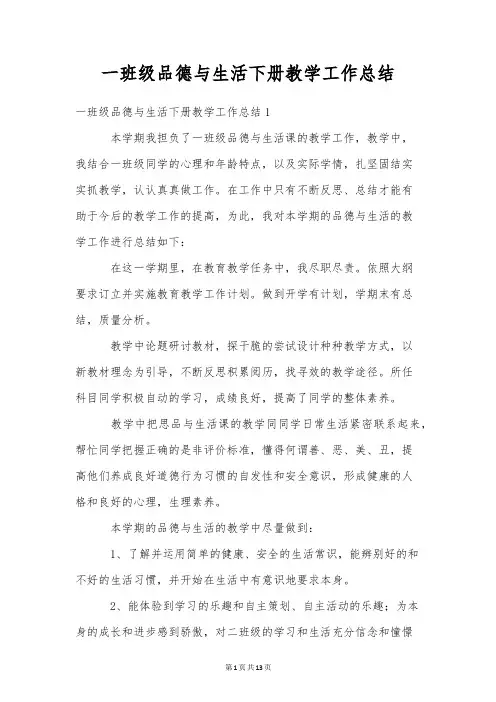 一年级品德与生活下册教学工作总结