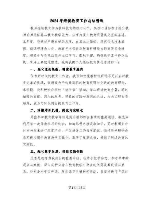 2024年继续教育工作总结精选（5篇）