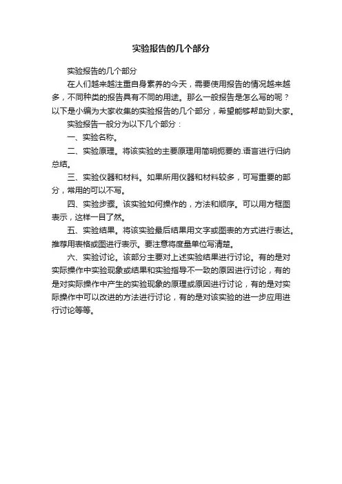 实验报告的几个部分