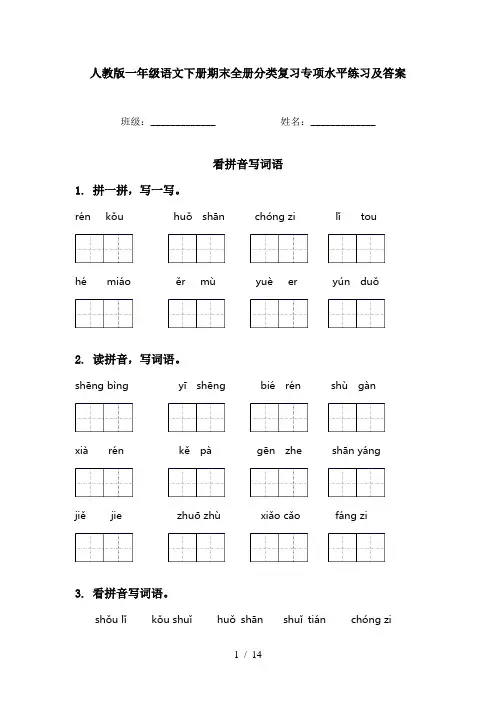 人教版一年级语文下册期末全册分类复习专项水平练习及答案