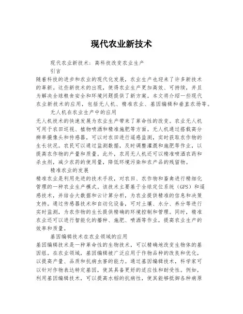 现代农业新技术