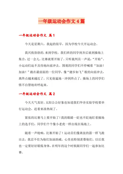 一年级运动会作文4篇