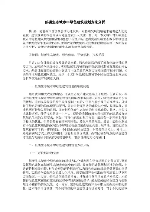 低碳生态城市中绿色建筑规划方法分析