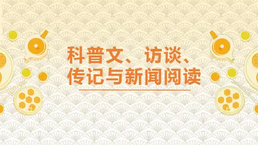 专题21科普文访谈传记与新闻阅读-2024年高考语文一轮复习精讲课堂