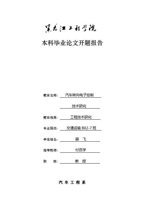 汽车转向电子控制技术研究开题报告文献综述