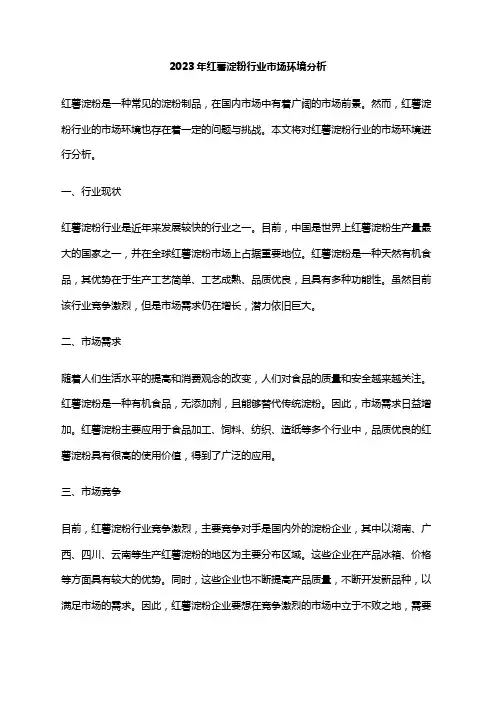 2023年红薯淀粉行业市场环境分析