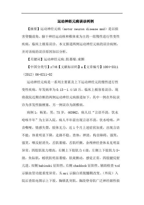 运动神经元病误诊两例论文