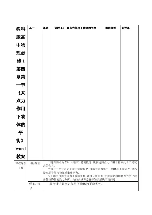 教科版高中物理必修1第四章第一节《共点力作用下物体的平衡》word教案