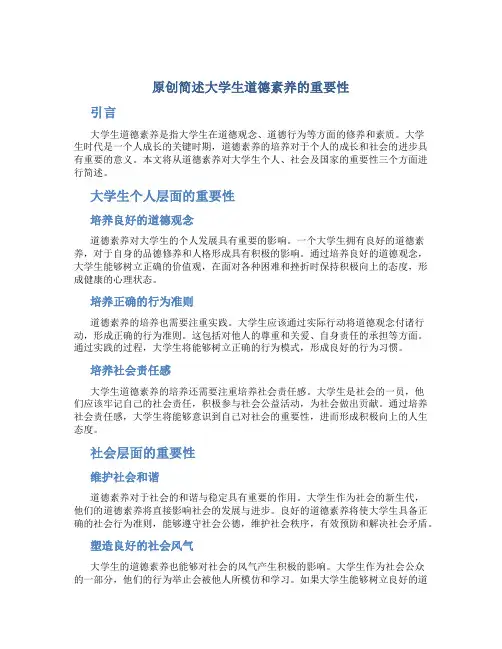 原创简述大学生道德素养的重要性