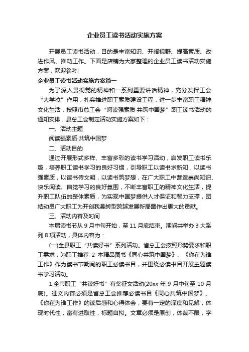 企业员工读书活动实施方案