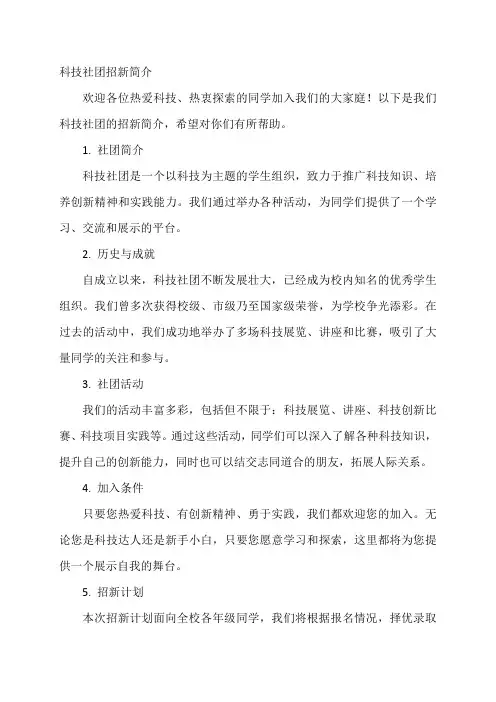 科技社团招新简介