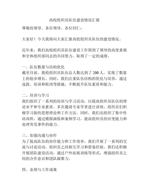高校组织员队伍建设情况汇报