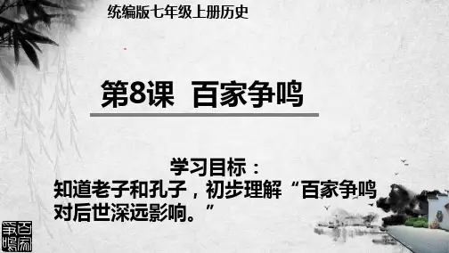 人教部编版七年级历史上册第8课  百家争鸣课件(共16张PPT)