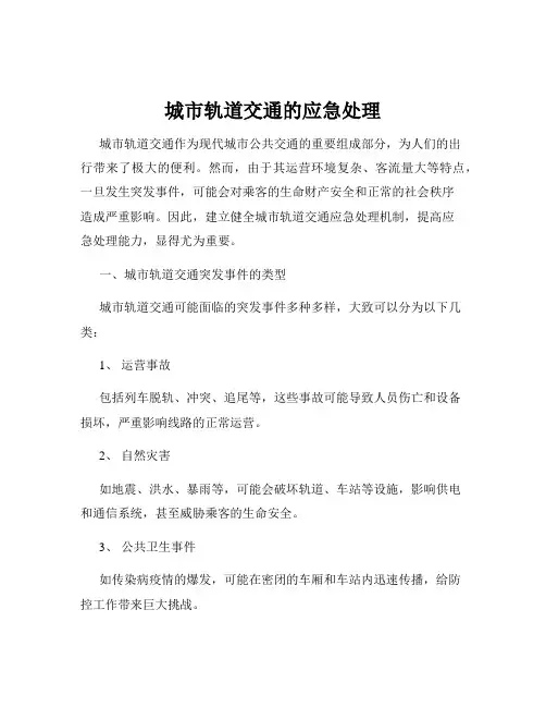 城市轨道交通的应急处理
