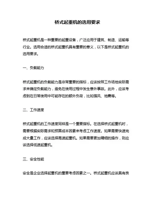 桥式起重机的选用要求