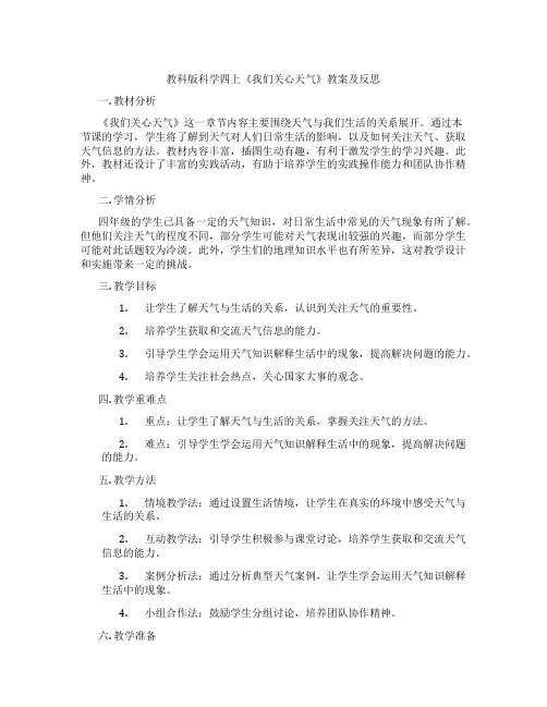教科版科学四上《我们关心天气》教案及反思