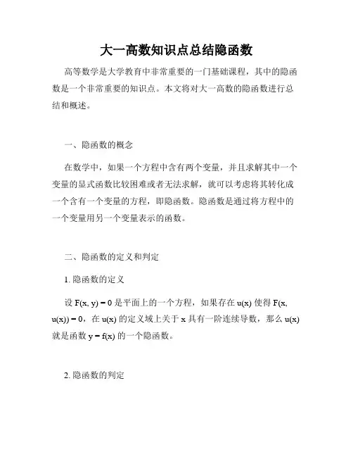 大一高数知识点总结隐函数