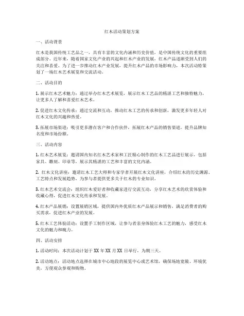 红木活动策划方案