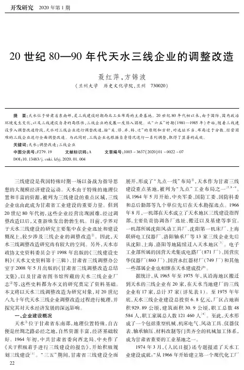 20世纪80-90年代天水三线企业的调整改造