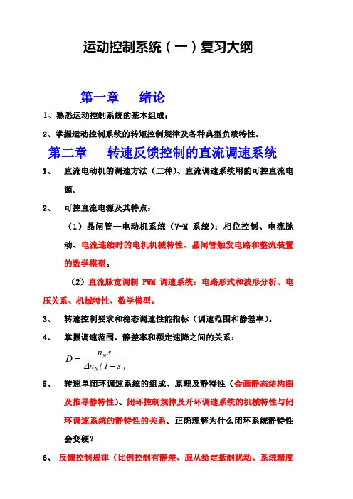 运动控制(一)复习
