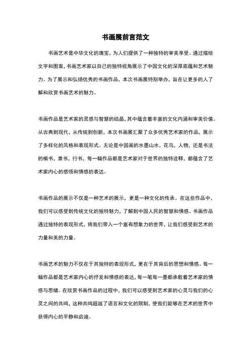 书画展前言范文