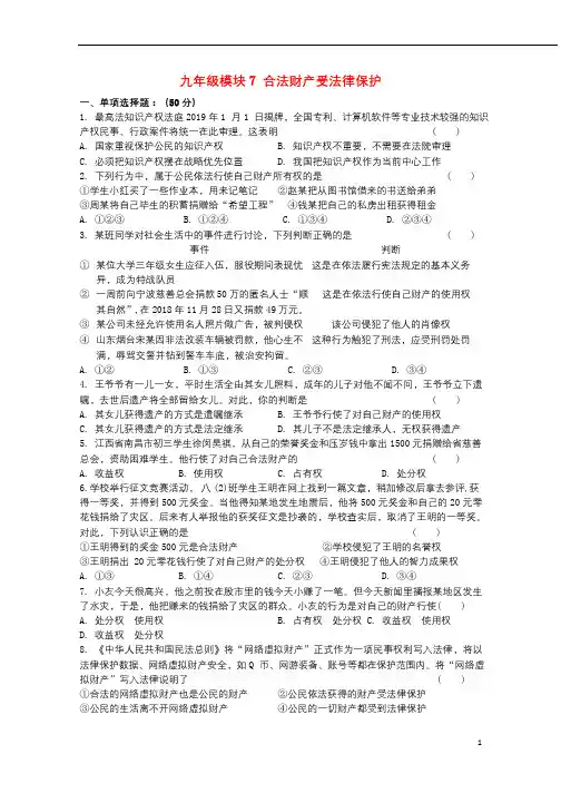 2019届中考道德与法治复习九全模块7合法财产受法律保护检测苏教版201903113142
