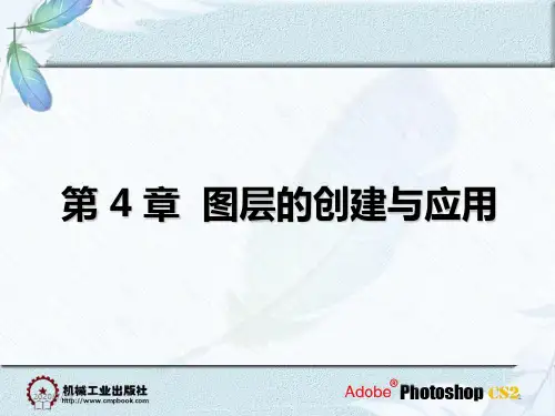 ps中关于图层及蒙版的详细解说PPT课件