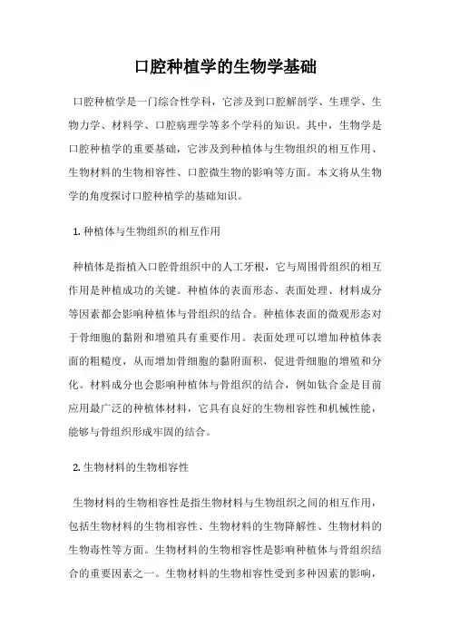 口腔种植学的生物学基础