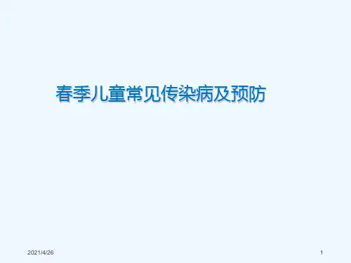 最新 春季儿童常见传染病及预防 ppt课件