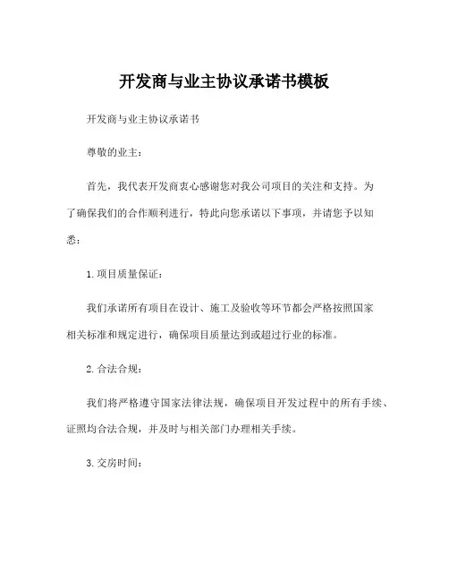 开发商与业主协议承诺书模板