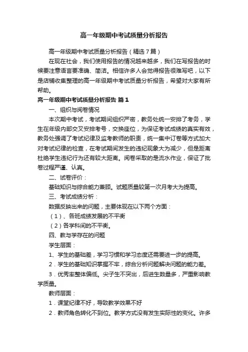 高一年级期中考试质量分析报告