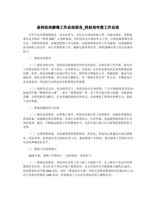 县科技局禁毒工作总结报告_科技局年度工作总结