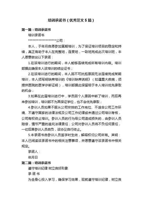 培训承诺书（优秀范文5篇）