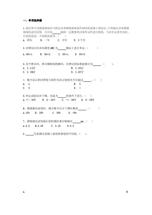 回弹法检测混凝土强度试题5