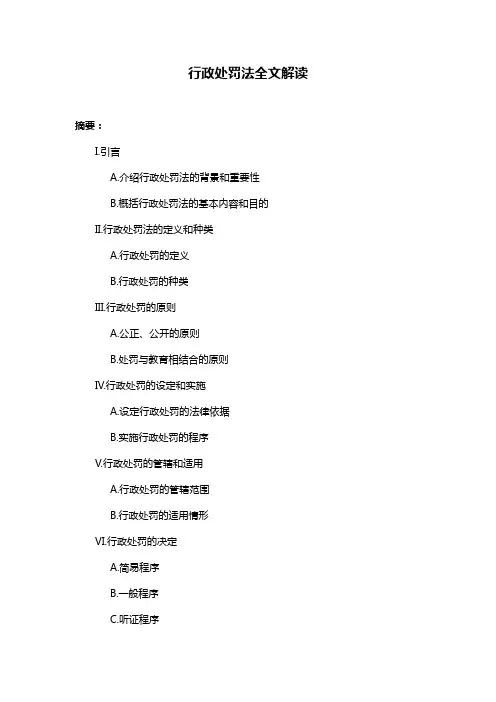 行政处罚法全文解读